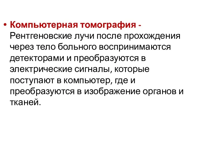 Компьютерная томография - Рентгеновские лучи после прохождения через тело больного