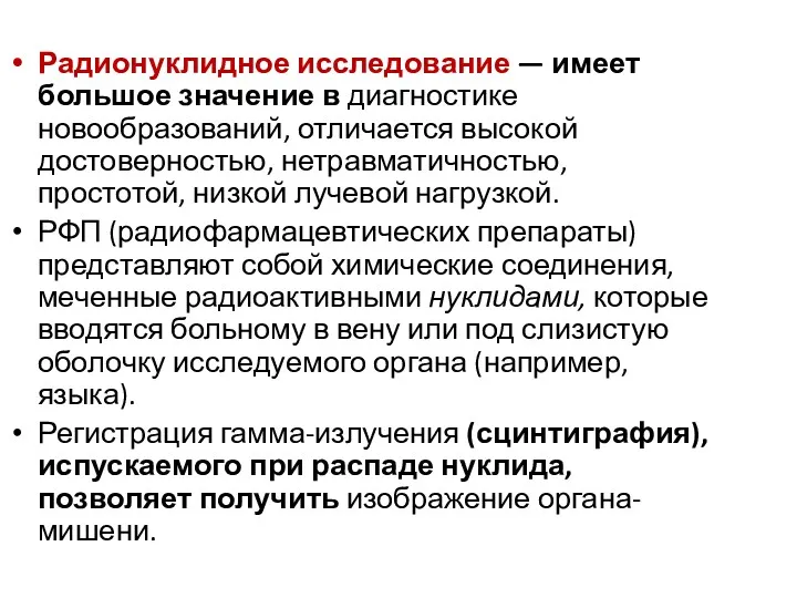 Радионуклидное исследование — имеет большое значение в диагностике новообразований, отличается