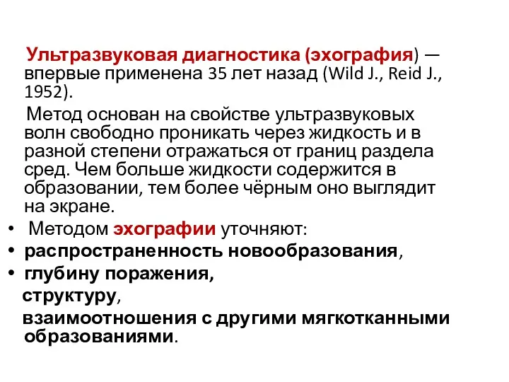 Ультразвуковая диагностика (эхография) — впервые применена 35 лет назад (Wild