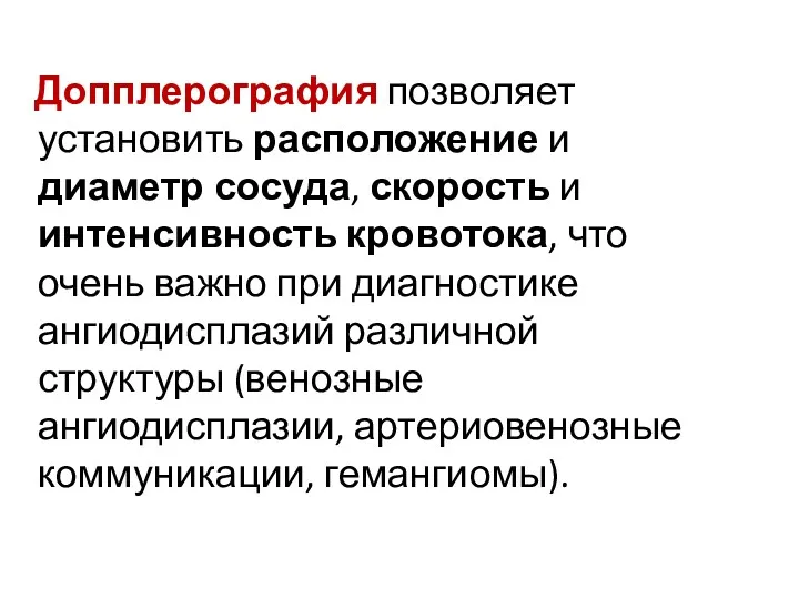 Допплерография позволяет установить расположение и диаметр сосуда, скорость и интенсивность