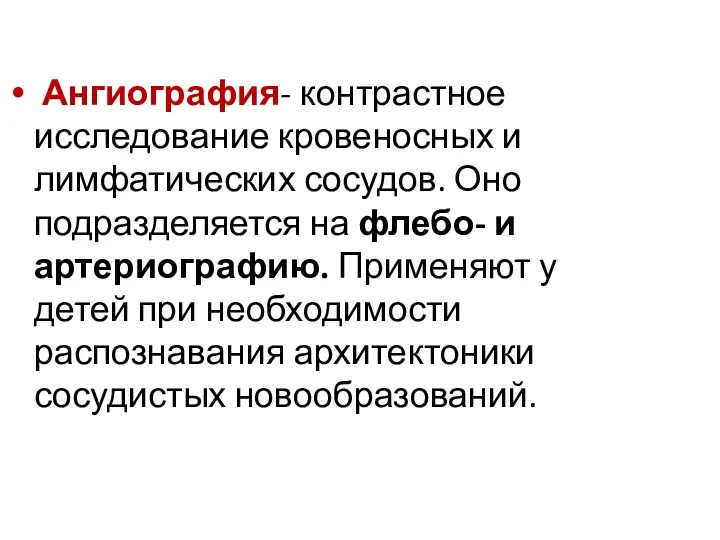 Ангиография- контрастное исследование кровеносных и лимфатических сосудов. Оно подразделяется на