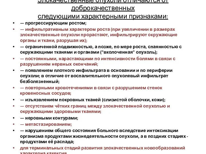 Злокачественные опухоли отличаются от доброкачественных следующими характерными признаками: — прогрессирующим