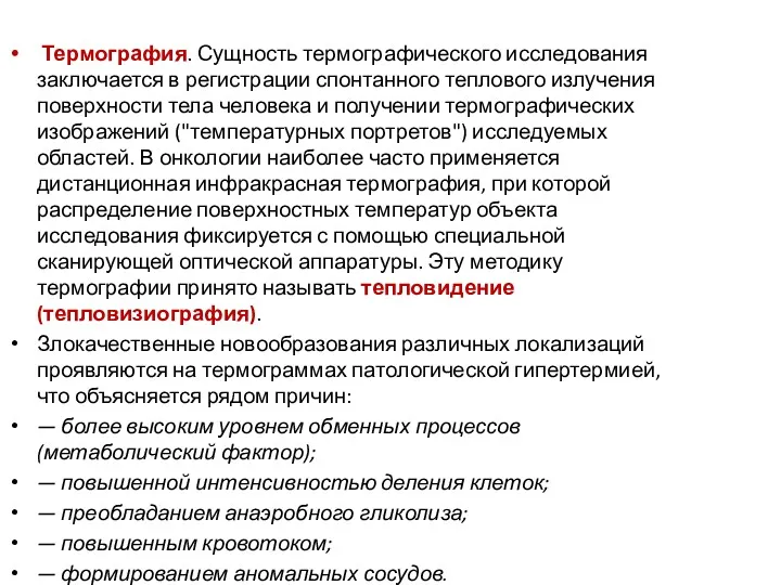 Термография. Сущность термографического исследования заключается в регистрации спонтанного теплового излучения