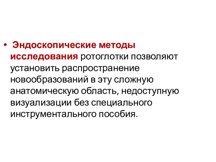 Эндоскопические методы исследования ротоглотки позволяют установить распространение новообразований в эту