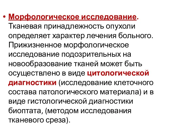 Морфологическое исследование. Тканевая принадлежность опухоли определяет характер лечения больного. Прижизненное