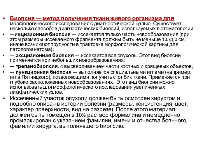 Биопсия — метод получения ткани живого организма для морфологического исследования