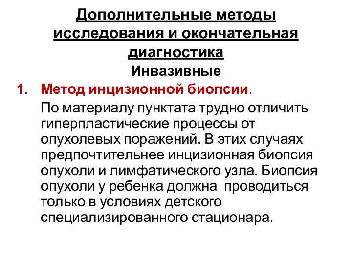 Дополнительные методы исследования и окончательная диагностика Инвазивные Метод инцизионной биопсии.