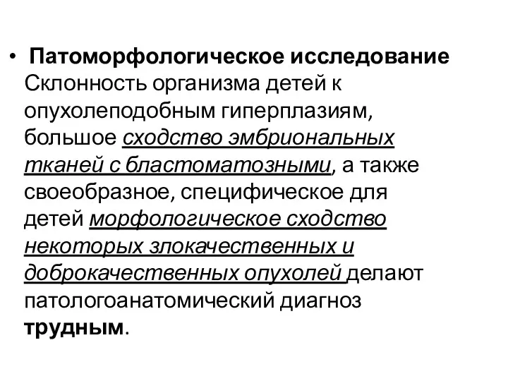 Патоморфологическое исследование Склонность организма детей к опухолеподобным гиперплазиям, большое сходство