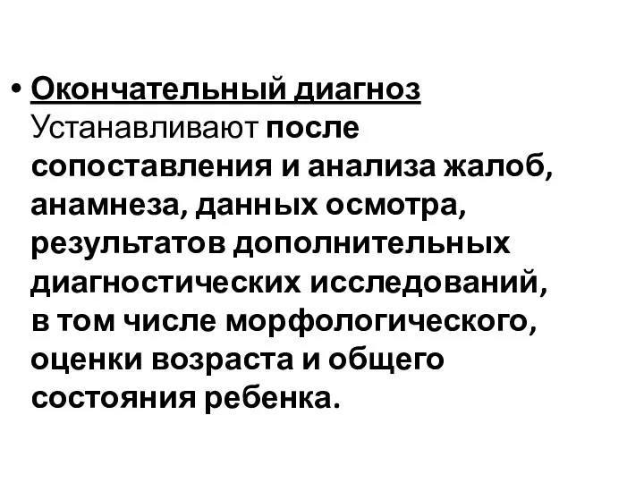 Окончательный диагноз Устанавливают после сопоставления и анализа жалоб, анамнеза, данных