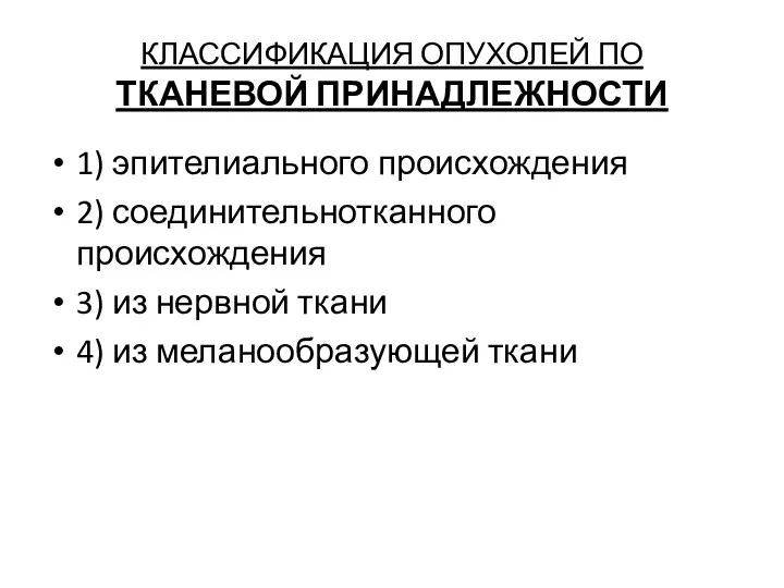 КЛАССИФИКАЦИЯ ОПУХОЛЕЙ ПО ТКАНЕВОЙ ПРИНАДЛЕЖНОСТИ 1) эпителиального происхождения 2) соединительнотканного