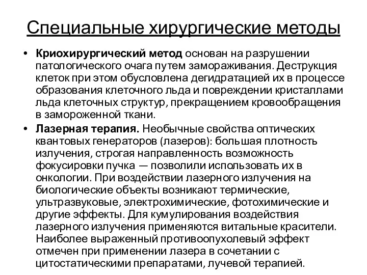 Специальные хирургические методы Криохирургический метод основан на разрушении патологического очага