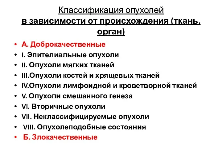 Классификация опухолей в зависимости от происхождения (ткань, орган) А. Доброкачественные