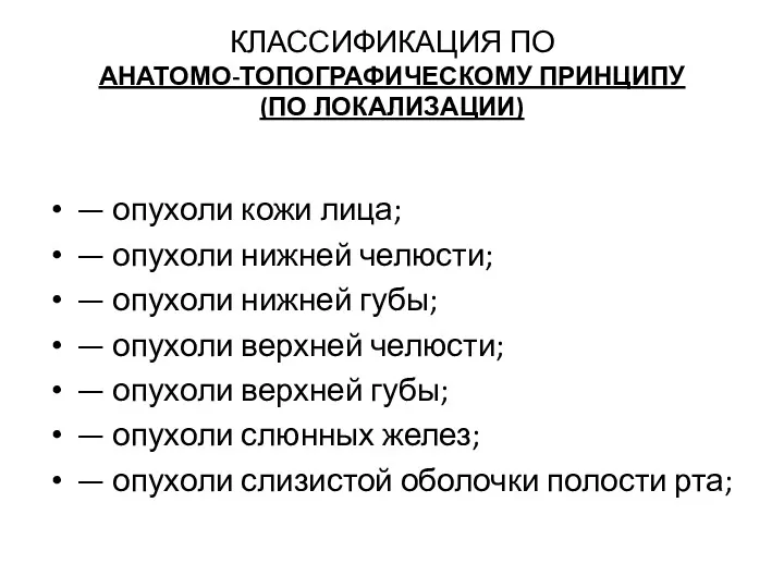 КЛАССИФИКАЦИЯ ПО АНАТОМО-ТОПОГРАФИЧЕСКОМУ ПРИНЦИПУ (ПО ЛОКАЛИЗАЦИИ) — опухоли кожи лица;