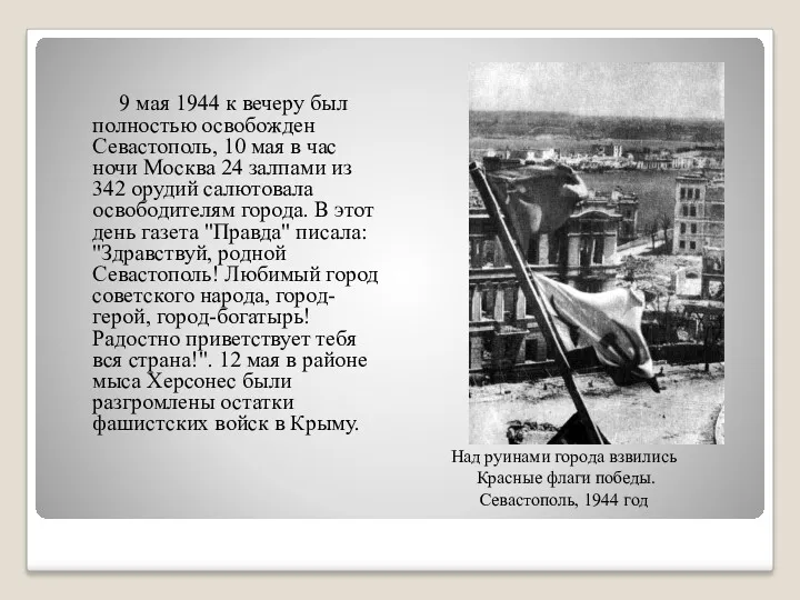 9 мая 1944 к вечеру был полностью освобожден Севастополь, 10