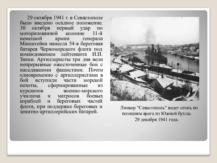 29 октября 1941 г. в Севастополе было введено осадное положение.