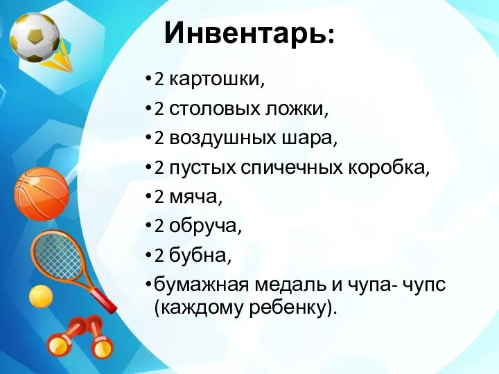 . Инвентарь: 2 картошки, 2 столовых ложки, 2 воздушных шара, 2 пустых спичечных