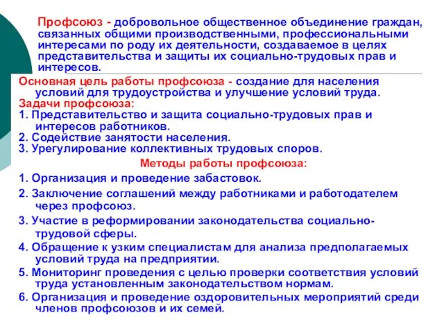 Профсоюз - добровольное общественное объединение граждан, связанных общими производственными, профессиональными