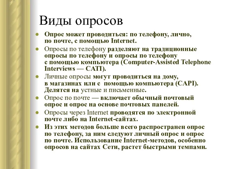 Виды опросов Опрос может проводиться: по телефону, лично, по почте,