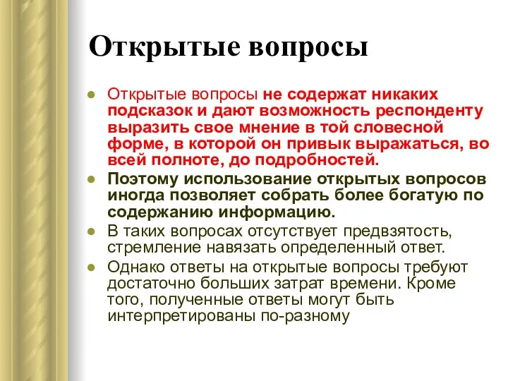 Открытые вопросы Открытые вопросы не содержат никаких подсказок и дают