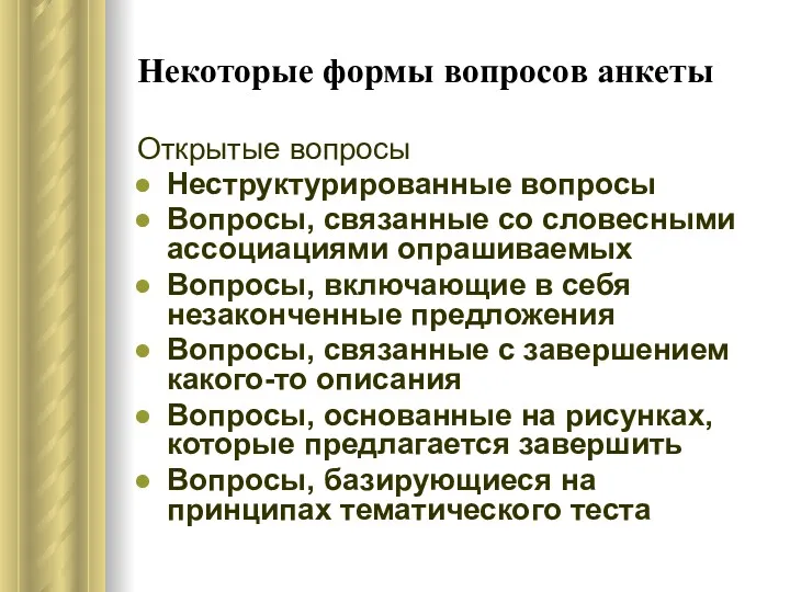 Некоторые формы вопросов анкеты Открытые вопросы Неструктурированные вопросы Вопросы, связанные