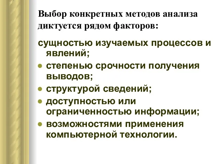 Выбор конкретных методов анализа диктуется рядом факторов: сущностью изучаемых процессов