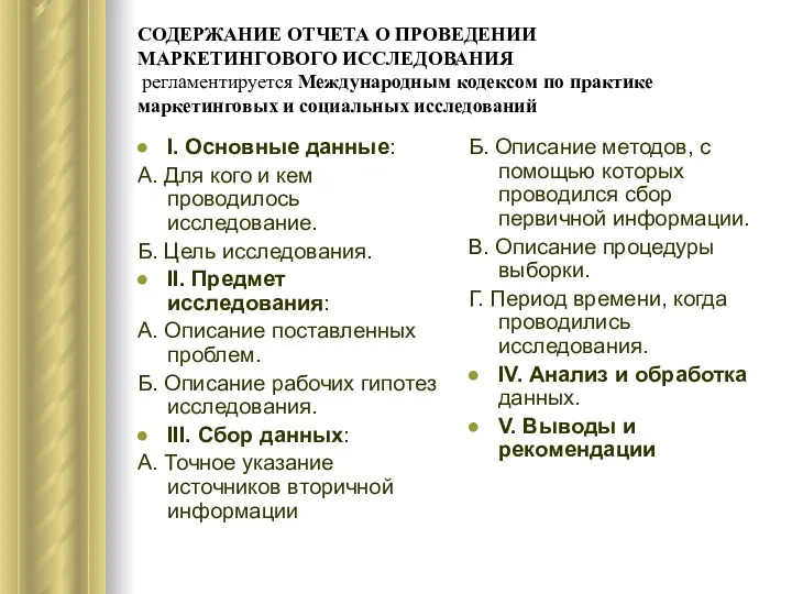 СОДЕРЖАНИЕ ОТЧЕТА О ПРОВЕДЕНИИ МАРКЕТИНГОВОГО ИССЛЕДОВАНИЯ регламентируется Международным кодексом по