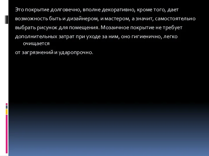 Это покрытие долговечно, вполне декоративно, кроме того, дает возможность быть и дизайнером, и