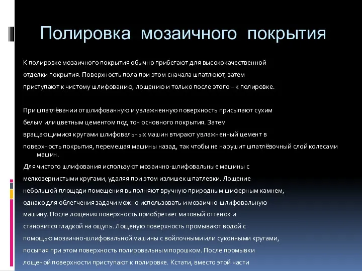 Полировка мозаичного покрытия К полировке мозаичного покрытия обычно прибегают для высококачественной отделки покрытия.