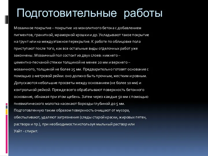 Подготовительные работы Мозаичное покрытие – покрытие из монолитного бетона с добавлением пигментов, гранитной,