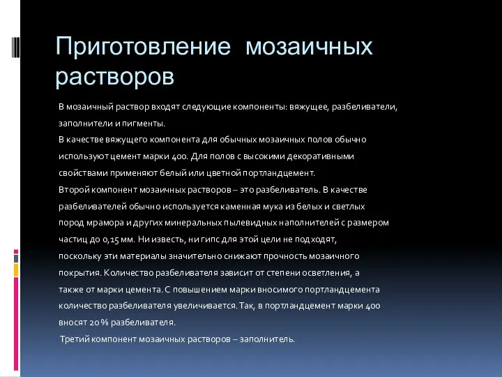 Приготовление мозаичных растворов В мозаичный раствор входят следующие компоненты: вяжущее, разбеливатели, заполнители и