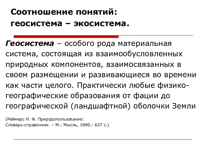 Соотношение понятий: геосистема – экосистема. Геосистема – особого рода материальная