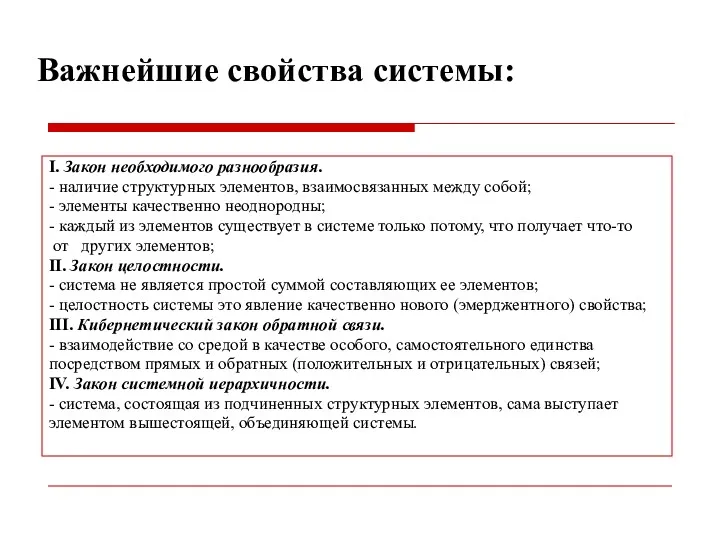 Важнейшие свойства системы: I. Закон необходимого разнообразия. - наличие структурных