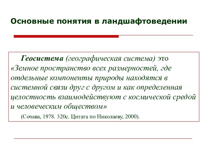 Основные понятия в ландшафтоведении Геосистема (географическая система) это «Земное пространство