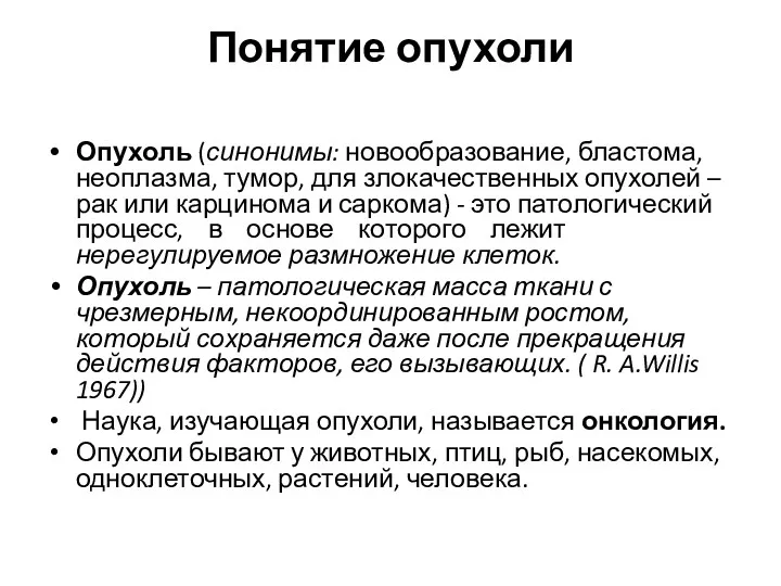 Понятие опухоли Опухоль (синонимы: новообразование, бластома, неоплазма, тумор, для злокачественных