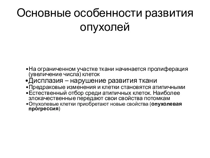 Основные особенности развития опухолей На ограниченном участке ткани начинается пролиферация