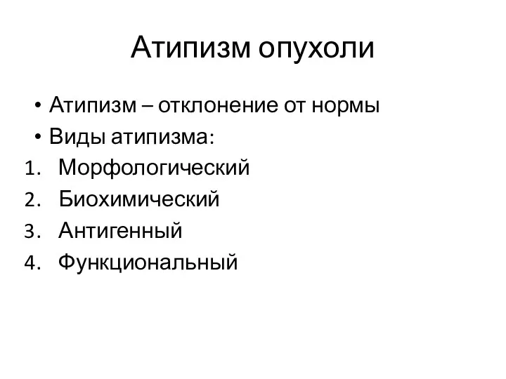 Атипизм опухоли Атипизм – отклонение от нормы Виды атипизма: Морфологический Биохимический Антигенный Функциональный