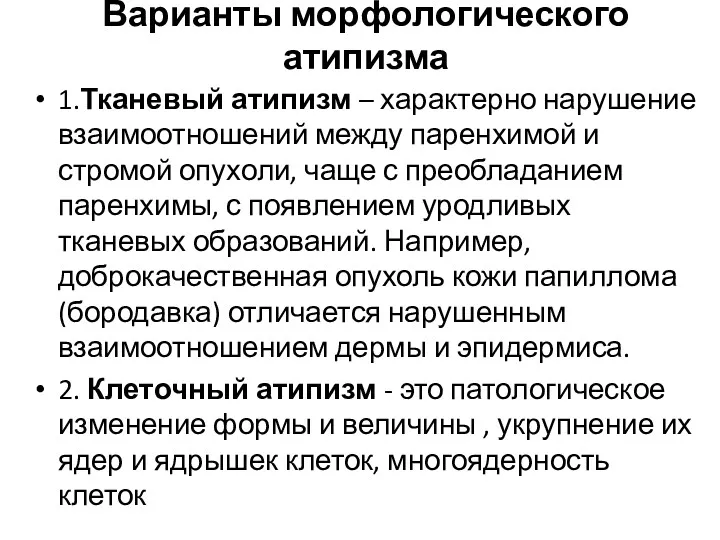 Варианты морфологического атипизма 1.Тканевый атипизм – характерно нарушение взаимоотношений между