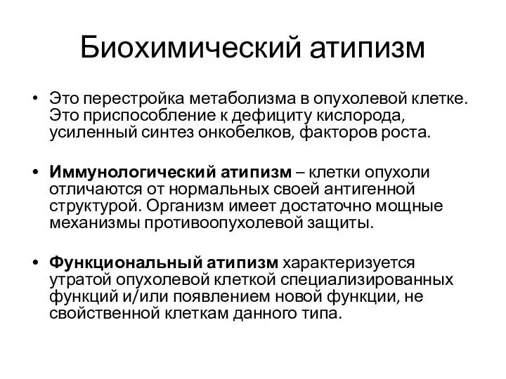 Биохимический атипизм Это перестройка метаболизма в опухолевой клетке. Это приспособление