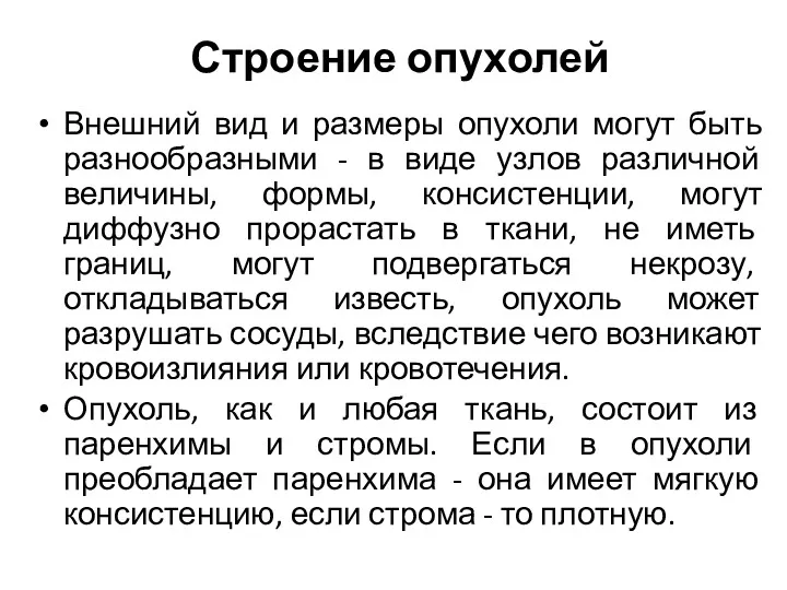 Строение опухолей Внешний вид и размеры опухоли могут быть разнообразными