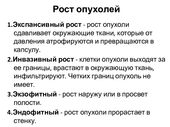 Рост опухолей 1.Экспансивный рост - рост опухоли сдавливает окружающие ткани,