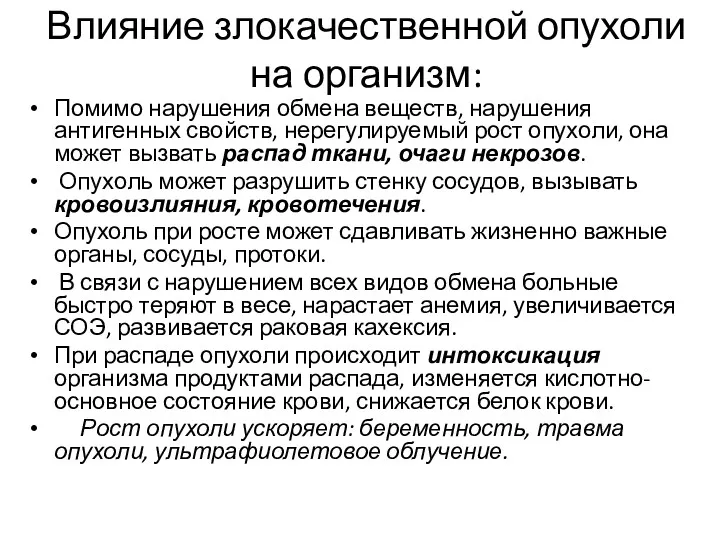 Влияние злокачественной опухоли на организм: Помимо нарушения обмена веществ, нарушения