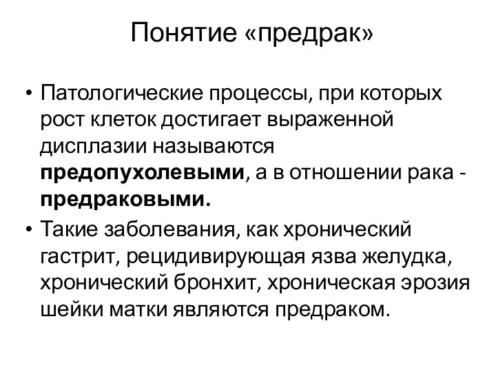 Понятие «предрак» Патологические процессы, при которых рост клеток достигает выраженной