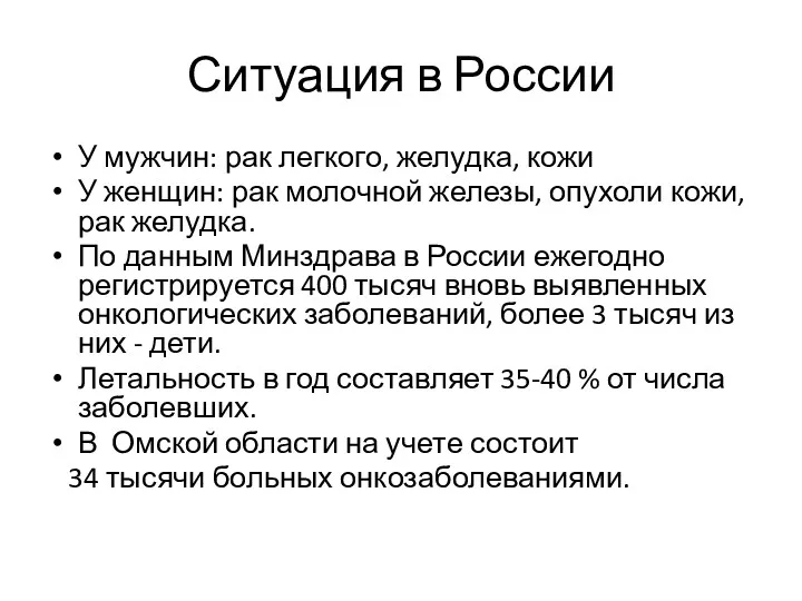 Ситуация в России У мужчин: рак легкого, желудка, кожи У