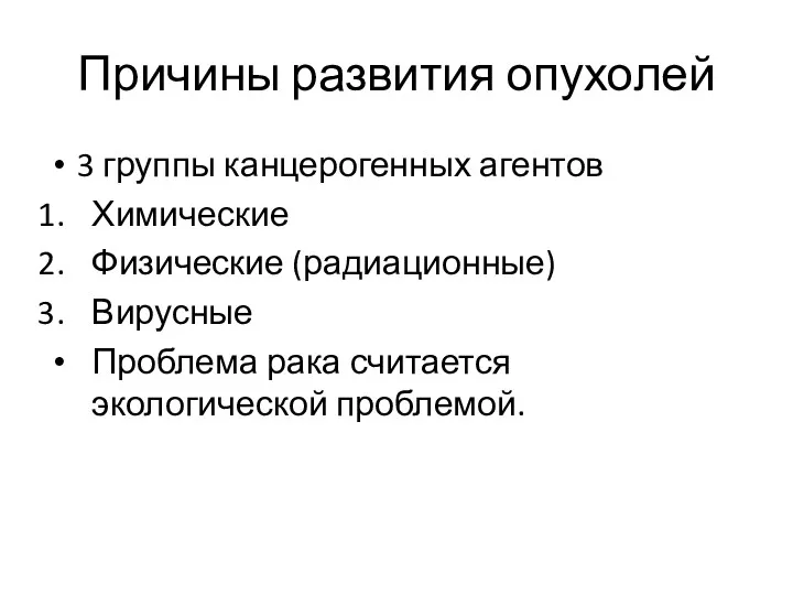 Причины развития опухолей 3 группы канцерогенных агентов Химические Физические (радиационные) Вирусные Проблема рака считается экологической проблемой.