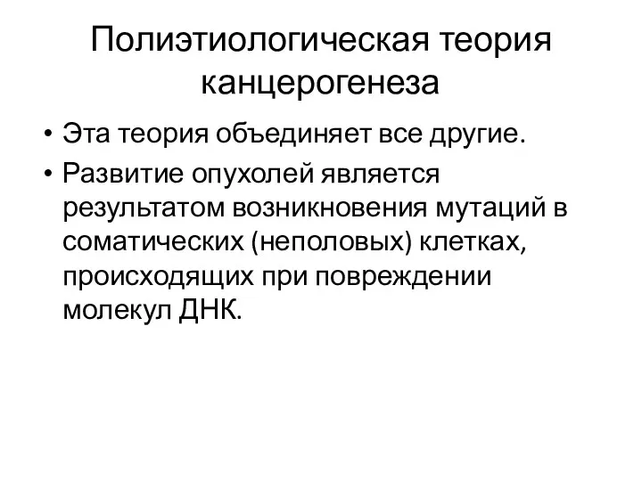 Полиэтиологическая теория канцерогенеза Эта теория объединяет все другие. Развитие опухолей