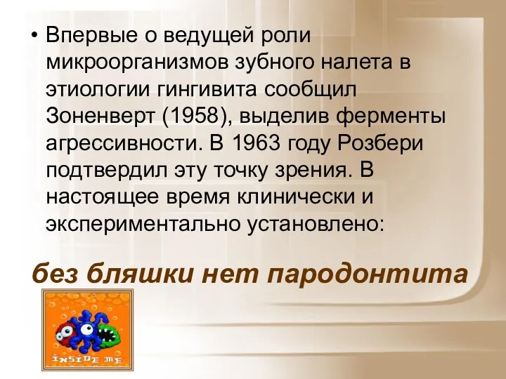 без бляшки нет пародонтита Впервые о ведущей роли микроорганизмов зубного