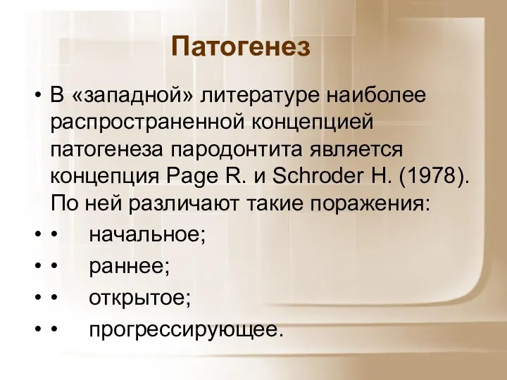 В «западной» литературе наиболее распространенной концепцией патогенеза пародонтита является концепция