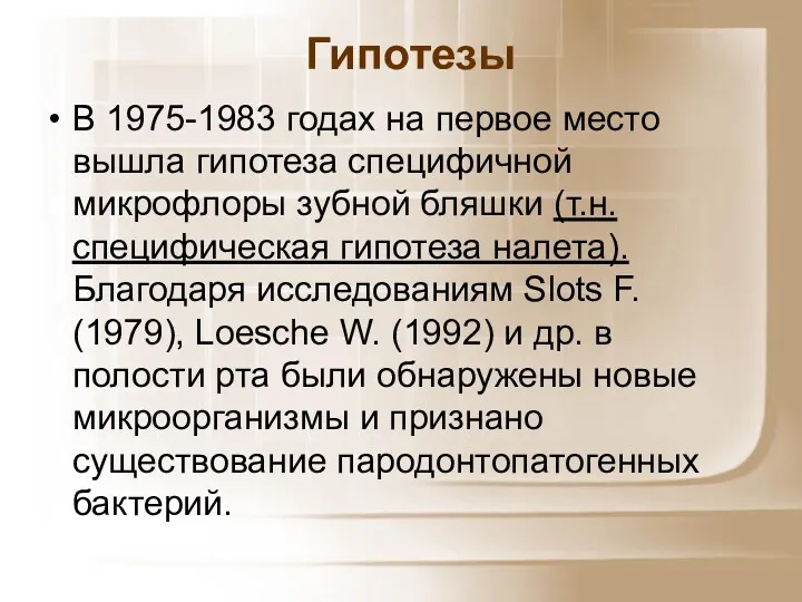 В 1975-1983 годах на первое место вышла гипотеза специфичной микрофлоры