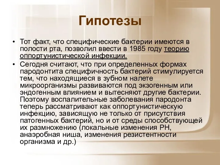 Гипотезы Тот факт, что специфические бактерии имеются в полости рта,