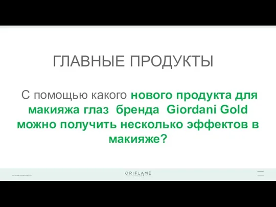 ГЛАВНЫЕ ПРОДУКТЫ С помощью какого нового продукта для макияжа глаз